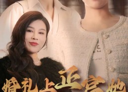 短剧《婚礼上正宫她杀爆全场（30集）》超火短剧免费全集畅看