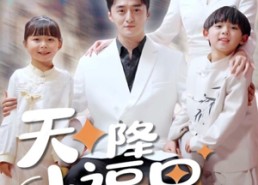 短剧《天降小福星来牵线（61集）》免费短剧完整在线观