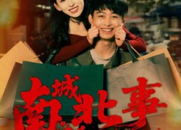 短剧《南城北事之东北姐姐南下莞城（90集）》短剧全集高清在线播放