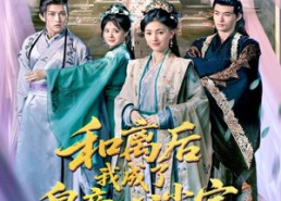 短剧《和离后我成了皇帝心尖宝（101集）》精彩短剧免费全集览