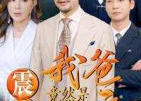 短剧《震惊我爸竟然是神豪（80集）》热门短剧全集免费播放