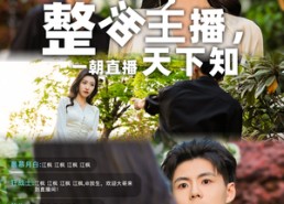 短剧《整活主播一朝直播天下知（82集）》短剧完整剧情免费享