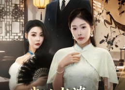 短剧《我的老婆是螳螂精（53集）》短剧免费全集在线速追