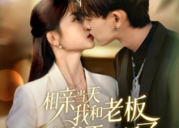 短剧《相亲当天我和老板领证结婚了（52集）》短剧全集免费畅快看