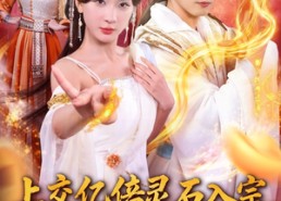 短剧《上交亿倍灵石入宗，吓坏女帝师尊（75集）》热门短剧在线直追