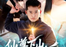 短剧《仙尊下山，无人可挡（81集）》短剧全集免费畅享观看