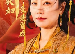 短剧《四十农妇竟是皇后（50集）》免费短剧全集在线赏