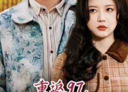 短剧《重返97，成为渣男老爸死对头（重返97，与渣男老爸为敌）》高分短剧完整版在线赏