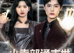 短剧《小卖部通末世，拿出泡面后破防了（80集）》短剧完整版免费观看