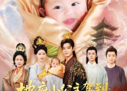 短剧《地府小公主驾到，父皇江山我来罩（71集）》短剧全集高清免费观