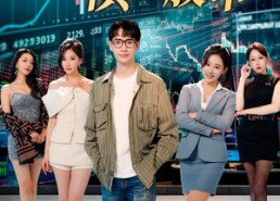 短剧《我中专生横扫股币（30集）》短剧免费全集线上观