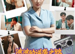 短剧《婆婆的逆袭之路太飒了（80集）》短剧全网热播免费看