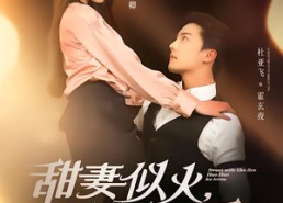 短剧《甜妻似火霍爷他超爱（80集）》短剧全集免费畅播不停