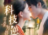 短剧《科技逆袭千金为伴（70集）》精彩短剧免费全集享