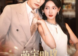 短剧《萌宝助攻，闪婚妈咪甜又飒（94集）》短剧全集免费随心看