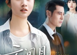 短剧《云间月心上秋（70集）》短剧全集免费在线赏