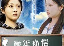 短剧《童年补偿之回到十七岁（31集）》热门短剧完整版免费追