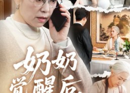 短剧《奶奶的绝地反击（67集）》精彩短剧免费在线享