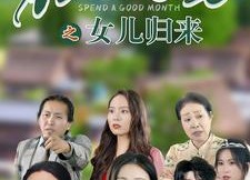 短剧《花好月圆之女儿归来（70集）》短剧高清全集免费赏