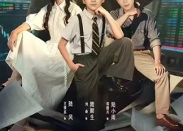 短剧《重生小股神，带老爸走向人生巅峰（60集）》短剧完整剧情在线放送