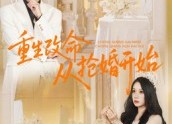 短剧《重生改命从抢婚开始（100集）》爆款短剧全集免费看