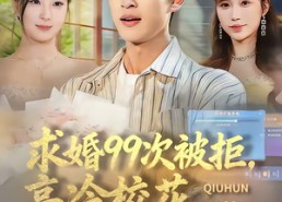 短剧《求婚99次被拒，高冷校花强撩我（70集）》超火短剧全集在线赏