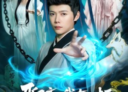 短剧《聊斋我有一柄万魂幡（110集）》短剧免费全集畅快追剧