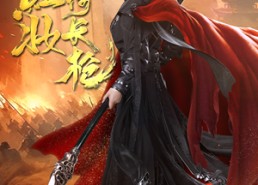 短剧《红妆倚长枪（42集）》热门短剧无删减版畅享