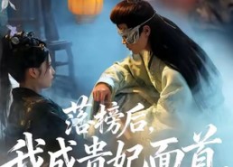 短剧《落榜后我成贵妃面首权倾天下（81集）》免费短剧全集畅快追剧