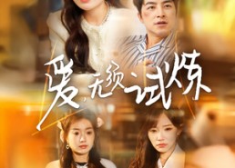 短剧《爱无须试炼（45集）》免费短剧全集轻松看