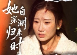 短剧《她自深渊归来时（60集）》免费短剧全集一键看
