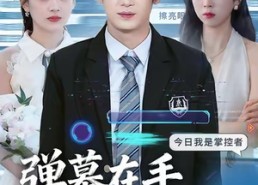 短剧《弹幕在手天下我有（80集）》短剧全集免费畅享观看