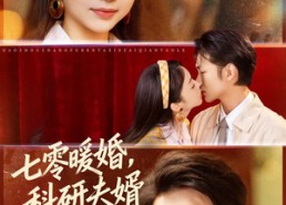短剧《七零暖婚，科研夫婿宠不停（80集）》短剧免费畅享全集观看