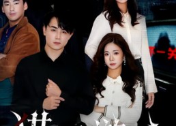 短剧《猎罪游戏（30集）》热门短剧免费全集直看