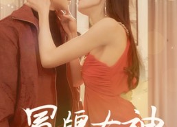 短剧《冒牌女神（77集）》优质短剧完整版速看