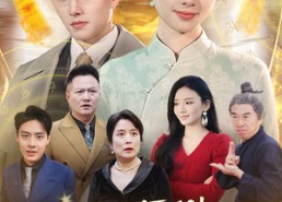 短剧《在线预测她成了锦鲤女神（50集）》热门短剧免费全集享