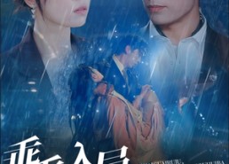 短剧《乖乖入局，矜贵养兄后悔吧（65集）》热门短剧免费在线追