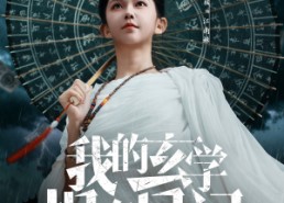 短剧《我的玄学捉鬼日记（79集）》短剧完整版免费观赏