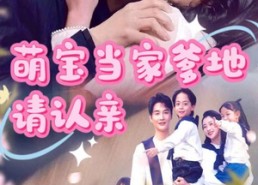 短剧《萌宝当家爹地请认亲（77集）》免费短剧全集畅快看