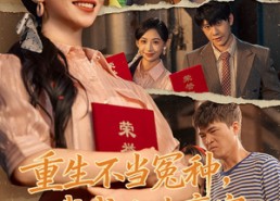 短剧《重生不当冤种我成人生赢家（55集）》热门短剧完整版速看