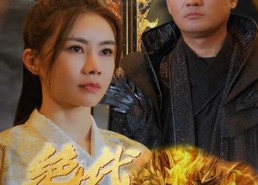 短剧《新版：绝代双骄（79集）》精彩短剧全集在线赏