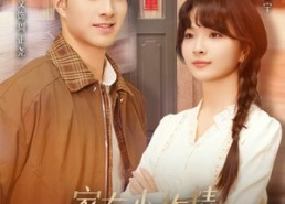 短剧《家有小作精日子越过越有爱（80集）》热门短剧全集免费观影