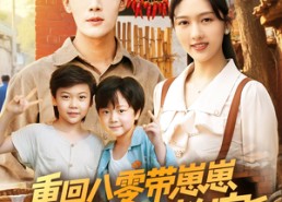 短剧《重回八零带崽崽闪婚冷面教官（85集）》热门短剧免费连看