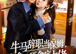 短剧《离职牛马搞定厌食少爷（70集）》高清短剧全集免费观看