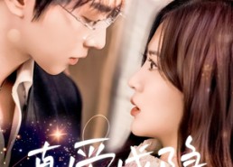 短剧《真爱成隐（84集）》优质短剧全集免费畅享