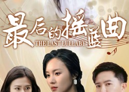 短剧《最后的摇篮曲（62集）》超长版短剧免费畅看