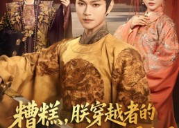 短剧《糟糕，朕穿越者的身份被太后曝光了（58集）》热门短剧免费高清看