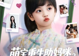 短剧《萌宝重生助妈咪逆风翻盘 (112集)》短剧免费高清在线观赏