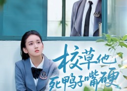 短剧《校草他死鸭子嘴硬（60集）》精彩短剧免费畅快追