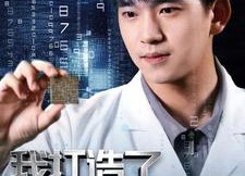 短剧《我打造了纳米光刻机（76集）》震撼短剧免费全集速看